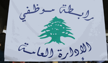 بيان عن تجمع موظفي الإدارة العامة.. هذه تفاصيله