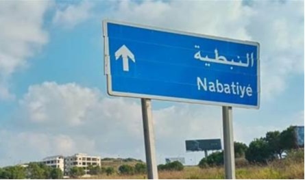 في عددٍ من بلدات النبطية.. مجالس بلدية واختيارية تفوز بـ&quot;التزكية&quot;