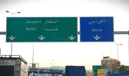 عملية لـ&quot;المخابرات&quot; في الأوزاعي.. من أوقفت هناك؟