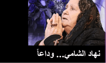 بالفيديو: نهاد الشامي.. وداعًا