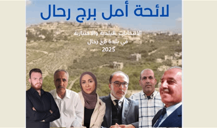 لائحة &quot;أمل - برج رحال&quot; أعلنت أسماء أعضائها وبرنامجها الانتخابي