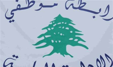 بيان صادر عن تجمع موظفي الإدارة العامة... ماذا جاء فيه؟