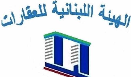 تحذير عاجل من &quot;الهيئة اللبنانية للعقارات&quot;.. هذا ما تضمنه