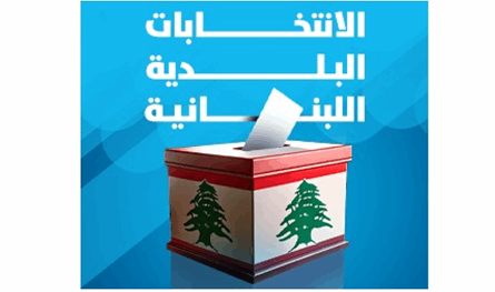فوز مجلسين بلديين ومختارين بالتزكية في صور وقضائها