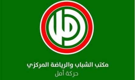 أزمة الرياضة تتفاقم.. و&quot;أمل&quot; تحذر: الخاسر هو مستقبل لبنان الرياضي