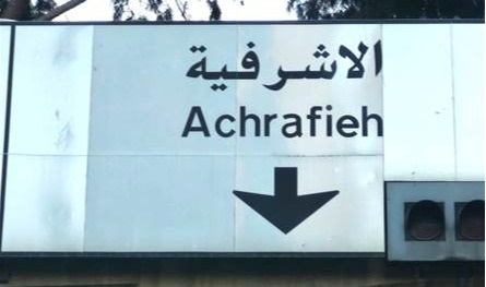 إنتخابات الأشرفية: &quot;الشاطر بشطارتو&quot;