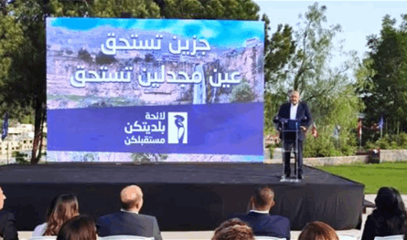اعلان لائحة &quot;بلديتكن مستقبلكن&quot; في جزين
