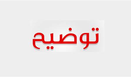 حق الرد من مكتب المهندس باسل الايوبي وتوضيح &quot;لبنان 24&quot;