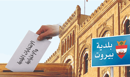 صدور نتائج الانتخابات البلدية والاختيارية في بيروت