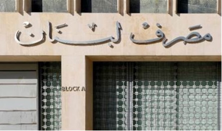 جلسة مطوّلة للجنة المال: مصرف لبنان يلعب دورًا محوريًا في الإصلاح المرتقب للقطاع