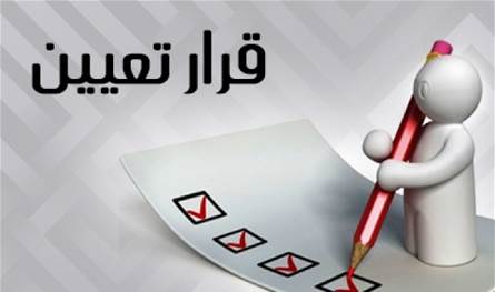محاولات &quot;لتمرير التعيين&quot;