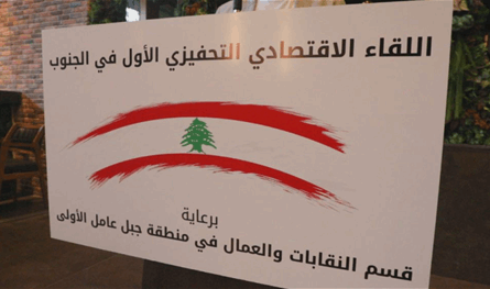 قسم النقابات في &quot;حزب الله&quot; نظم اللقاء الاقتصادي الاول في صور