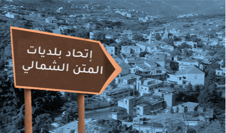 إتحاد بلديات المتن نحو التغيير والانماء