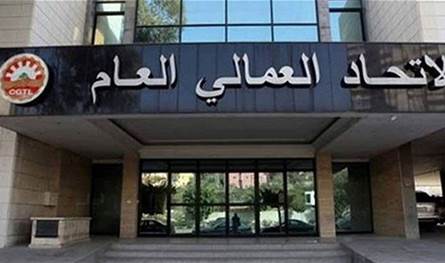 الاتحاد العمالي العام يهنئ اللبنانيين بعيد المقاومة والتحرير