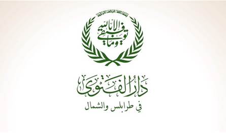 دار الفتوى في طرابلس عشية انتخاب رئيس للبلدية ونائبه: على مسافة واحدة من الجميع