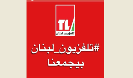 تلفزيون لبنان يحتفل بعيده الـ66 مع نجوم الزمن الجميل