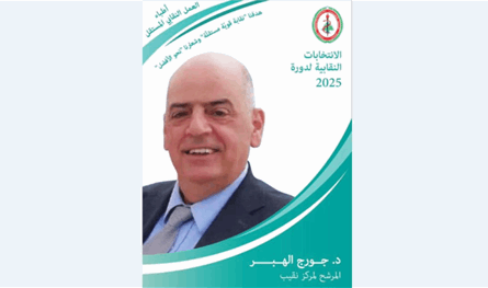 جورج الهبر ينسحب من انتخابات الأطباء