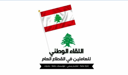 اللقاء الوطني للعاملين في القطاع العام: دم العامل ليس مستباحًا