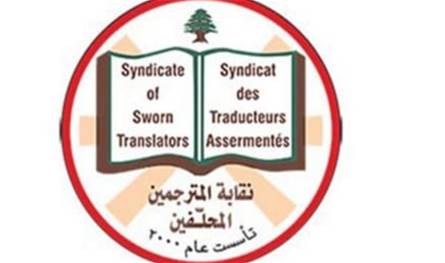 بيان من نقابة المترجمين المحلفين.. هذا ما جاء فيه