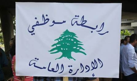 &quot;رابطة موظفي الإدارة العامة&quot; تؤكد الإضراب التحذيري الاثنين