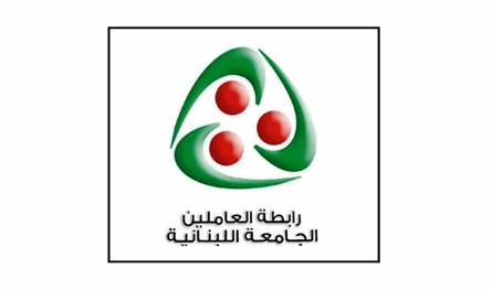 رابطة العاملين في &quot;اللبنانية&quot; تستعد لاعتصام الاثنين أمام المجلس الدستوري
