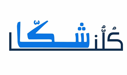 &quot;كلنا شكا&quot; تطعن بنتائج الانتخابات البلدية