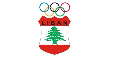 هذه مقررات اللجنة التنفيذية للجنة الأولمبية اللبنانية