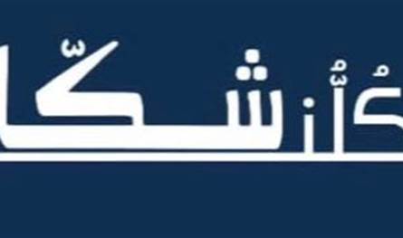 لائحة &quot;كلّنا شكا&quot; تُقدِّم طعناً بنتائج الانتخابات البلدية