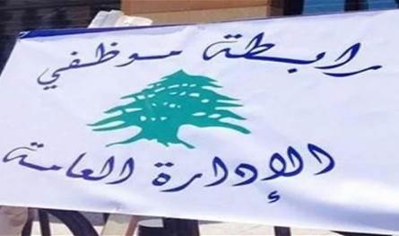 معايدين بالأضحى... موظفو الإدارة العامة أكدوا التمسك بحقوقهم