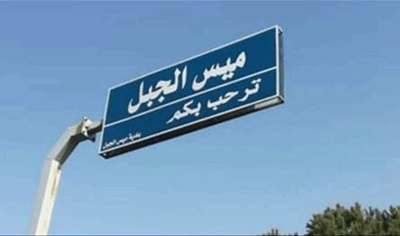 الجيش ردم خندقًا حفره العدوّ الإسرائيلي في خراج بلدة ميس الجبل