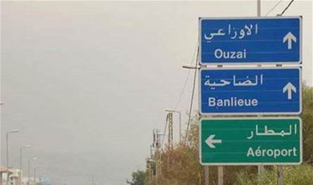 من قوى الأمن للمواطنين... هذا ما ستشهده منطقة الأوزاعي لـ3 أيّام