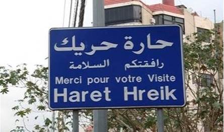 بعد الاعتداءات الإسرائيلية الأخيرة... بيان من بلدية &quot;حارة حريك&quot;
