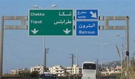 حركة المرور كثيفة.. ماذا يجري على أوتوستراد شكا؟