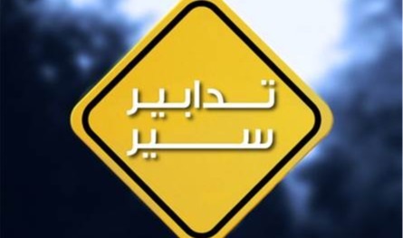 لخمسة أيام.. تدابير سير في قرطبون – مستيتا