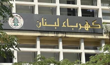  بيان من &quot;كهرباء لبنان&quot;.. هذا ما سيحدث خلال 20 يوماً