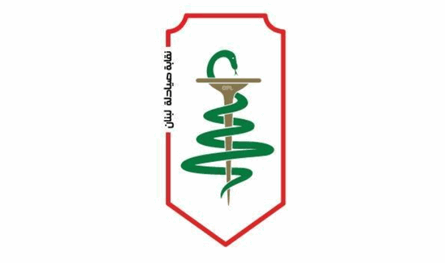 نقابة صيادلة لبنان تتخذ صفة الادعاء الشخصي لملاحقة مروجي الأدوية المزوّرة