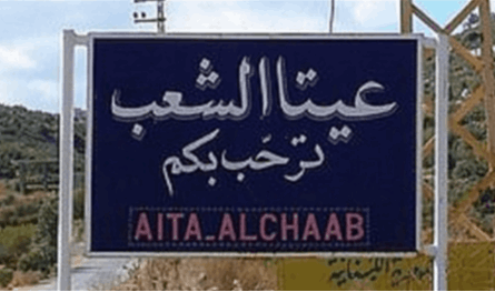 دوي انفجار سُمع... ماذا فعل الجيش الإسرائيلي في عيتا الشعب؟