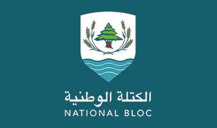 الكتلة الوطنيّة: الأولويّة لتحييد لبنان