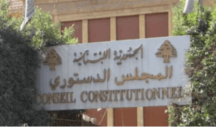 المجلس الدستوري يقرر إلغاء قانوني تسوية أوضاع المفتشين في الأمن العام وضباطه المتقاعدين