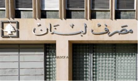 &quot;مصرف لبنان على جهوزيته&quot;