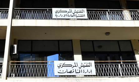 اشكالية في عمل &quot;التفتيش المركزي&quot;