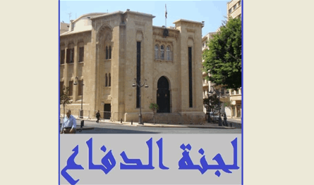 لجنة الدفاع بحثت في عائدات البلديات ووثائق الاتصال