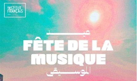 المركز الفرنسي في لبنان ينظم النسخة الـ25 من &quot;عيد الموسيقى&quot;