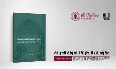 دار نشر الجامعة الأميركيّة تستضيف رمزي بعلبكي في معرض الكتاب: &quot;اللغة العربيّة ماضيها وحاضرها ومستقبلها&quot;