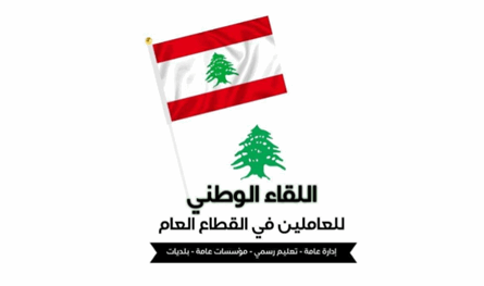 &quot;اللقاء الوطني للعاملين في القطاع العام&quot; دعا الى حماية حقوقهم