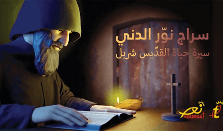 إطلاق أوّل فيلم كرتونيّ ثلاثيّ الأبعاد عن حياة القدّيس شربل