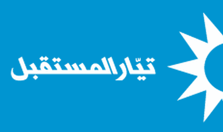 من هو مرشّح &quot;المستقبل&quot; لعضوية مجلس نقابة المحامين في طرابلس؟