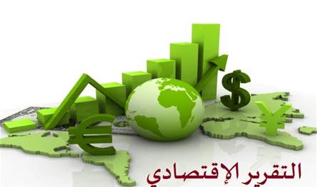رئاسة الجمهوريّة وزّعت تقريراً عن الوضع الإقتصاديّ