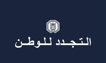 &quot;التجدد للوطن&quot;: لاغتنام فرصة التهدئة والسلام للعمل الى اعادة لبنان الى دوره كنموذج حي لحرية المعتقد