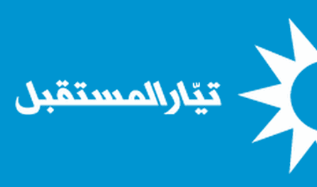 دعم من &quot;المستقبل&quot; لمبادرة مفتي راشيا